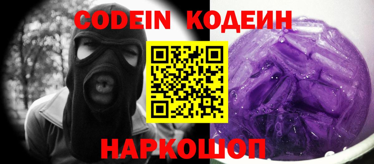 Кодеиновый сироп Lean Purple Drank Воронеж